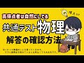 間違いを防いで得点UP !!?　物理の解答の基本テクニック