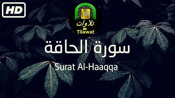 سورة الحاقة كاملة | القارئ أحمد خضر 💚💚