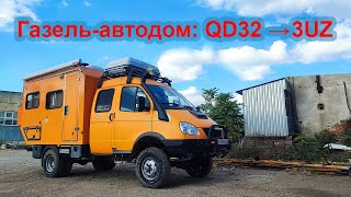 Автодом на базе Газель фермер. Пересвап QD32 на 3UZ-FE. Обзор перед работой