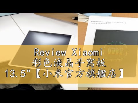 Review Xiaomi 彩色液晶手寫板 13.5"【小米官方旗艦店】