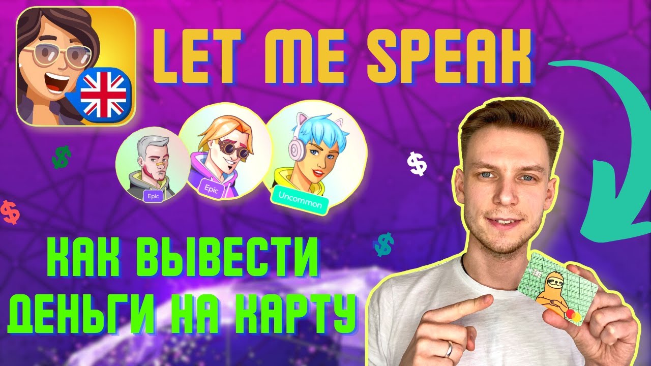 LET ME SPEAK ВЫВОД ДЕНЕГ НА КАРТУ | ЛУЧШИЙ СПОСОБ