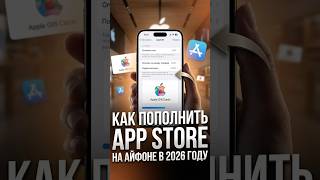 Как пополнить App Store на iPhone в 2026: по шагам