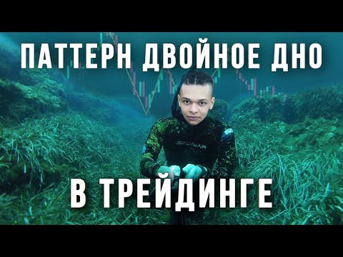 Видео: Что значит двойное дно?