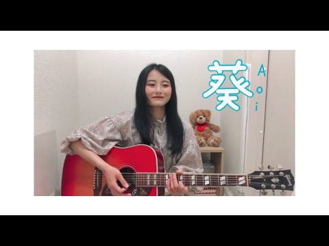 葵/あいみょん　(covered by ゆりあ)  難しい！喉追いつかん汗