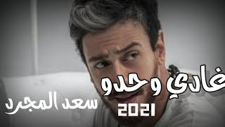 غادي وحدو||سعد المجرد️||2021||حالات واتس||