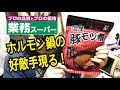 【業務スーパー】超絶に旨くて安い「豚モツ煮（ピリ辛みそ味）」を初体験！【はいじぃさんにもオススメ！】