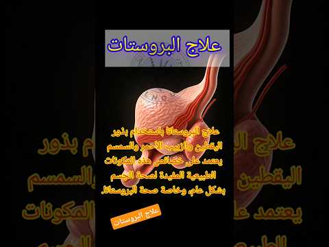 طرق فعالة لعلاج البروستاتا طبيعي ا وبالأدوية تعرف على الحلول الصحية علاج البروستات البروستات