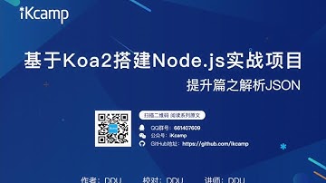 【iKcamp出品】基于Koa2搭建Node.js实战教程－解析JSON