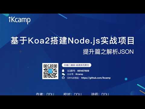 【iKcamp出品】基于Koa2搭建Node.js实战教程－解析JSON