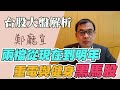 兩檔從現在到明年重電與健身黑馬股【20201129】鄭廳宜台股大盤分析📈#COVID19#台股創新高#華城#特斯拉#喬山