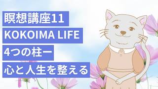 【瞑想講座11】KOKOIMA LIFEの4つの柱ー心を整え人生を整えるー | ココイマ | 初心者から始める瞑想講座