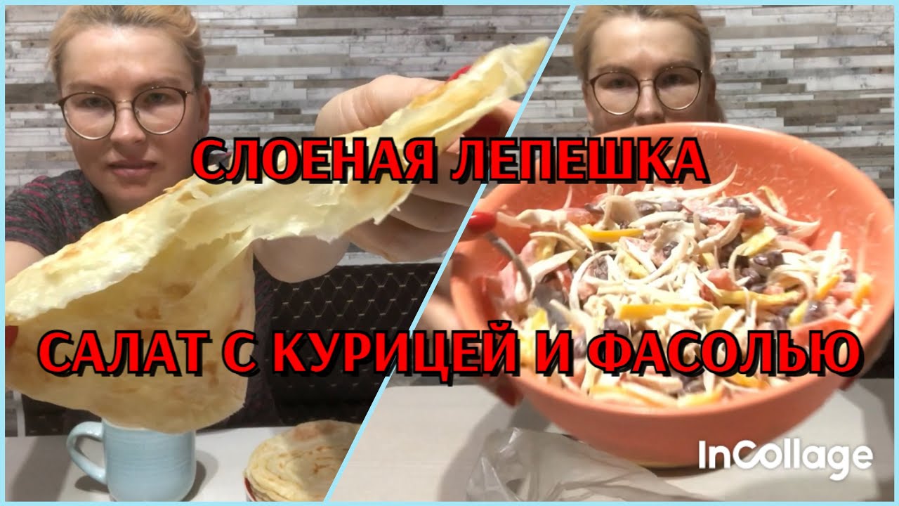 Слоеная лепешка, Салат с курицей и фасолью, глухих