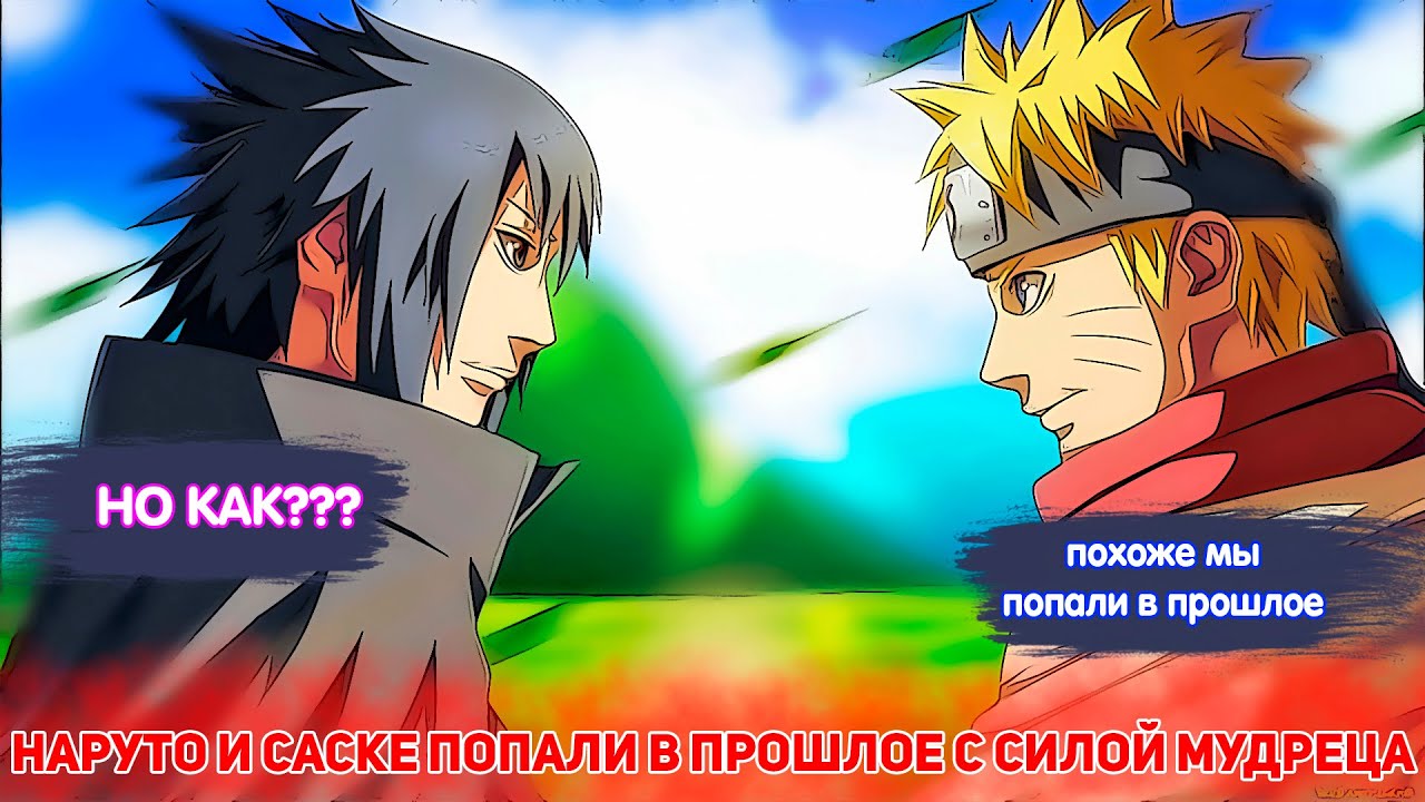 Наруто и Саске Попали в Прошлое С СИЛОЙ МУДРЕЦА | Альтернативный сюжет Наруто | Все части