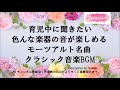 育児中に聞きたい色んな楽器の音が聞けるモーツアルト名曲クラシック音楽 幼児・赤ちゃんとママのためのモーツアルト名曲クラシック音楽BGM