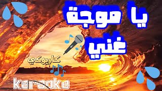 يا موجة غني _كاريوكي_ ya moja ghanni  COVER (karaoke) paroles أروع موسيقى مغربية