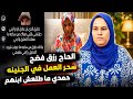 الحاج رزق فضح حمدي وسحر مفاجاه في تحليل dna لحمدي سحر سبب العمل المعمول لنيره  mp3