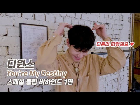 디원스(D1CE) 2nd Digital single [You're My Destiny] Special Clip Behind #01