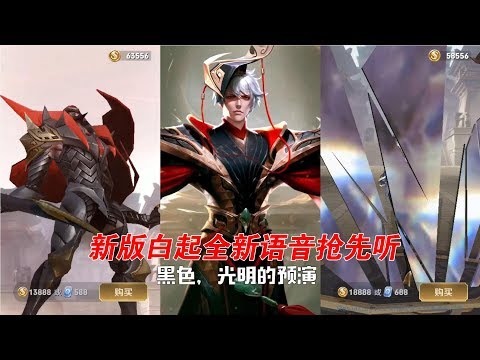 王者荣耀：新版本白起全新语音抢先听