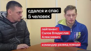 Лейтенант Салов Владислав Алексеевич | Спас 5 солдат армии РФ | #Ищисвоих