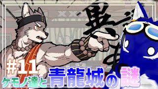 【 三相奇談 】もふもふ集合編！オオカミくんを尋問！？…脳筋オオカミの青龍城調査その11【 #ケモノVtuber 】