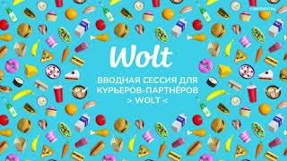 Вводная сессия Wolt  Актобе