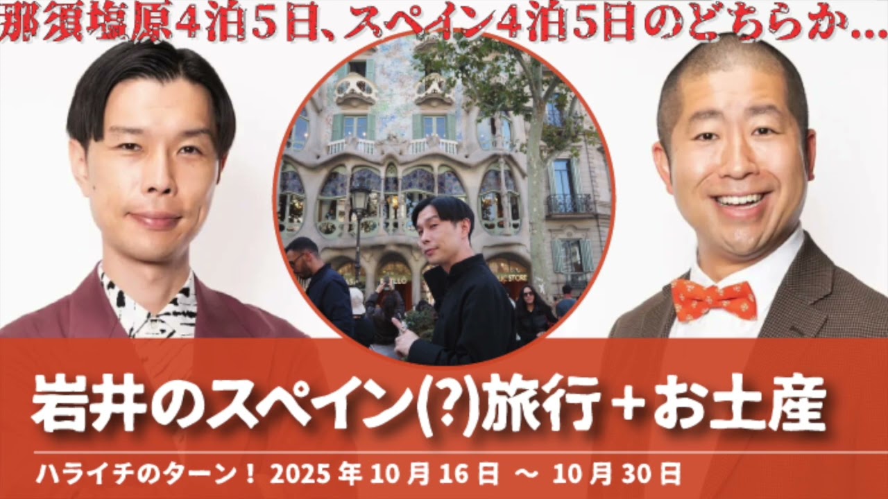 岩井のスペイン(?)旅行+お土産プレゼント【ハライチのターン！岩井トーク】2025年10月16日〜10月30日
