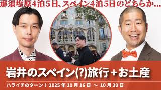 岩井のスペイン(?)旅行+お土産プレゼント【ハライチのターン!岩井トーク】2025年10月16日〜10月30日