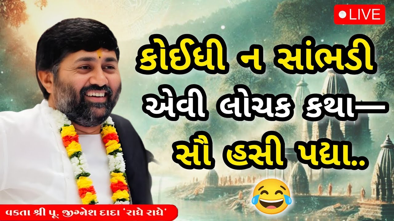 કોઈધી ન સાંભડી એવી લોચક કથા—સૌ હસી પદ્યા...|Jignesh dada