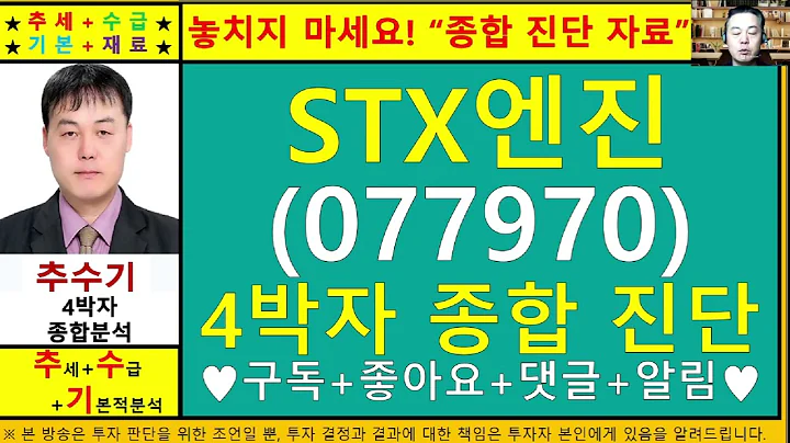 STX엔진(077970)종목진단및향후주가전망 추수기(추수)전문가