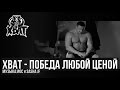 ХВАТ - Победа любой ценой - Мотивация (Ф. Емельяненко А. Поветкин М. Кокляев)