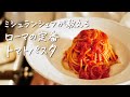 【14年連続ミシュラン一つ星】超一流シェフが教えるローマの定番トマトパスタ“アマトリチャーナ“の作り方 【ピアットスズキ・鈴木弥平】クラシル #シェフのレシピ帖
