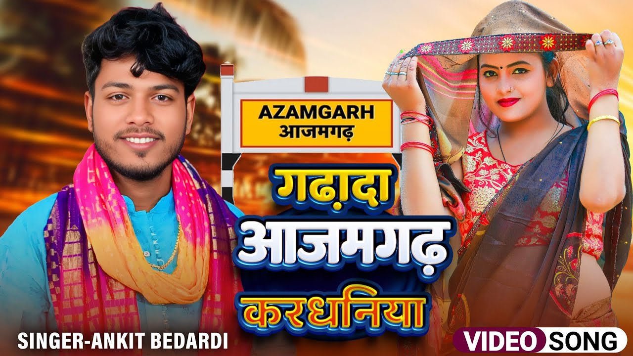 #Video | गढ़ादा आजमगढ़ करधनिया | Ankit Bedardi | Garhada Azamgarh Kardhaniya | Shivam Verman