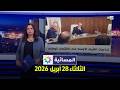 المسائية : الثلاثاء 28 أبريل  2026