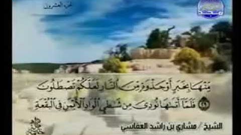 028 سورة القصص كاملة الشيخ مشاري العفاسي