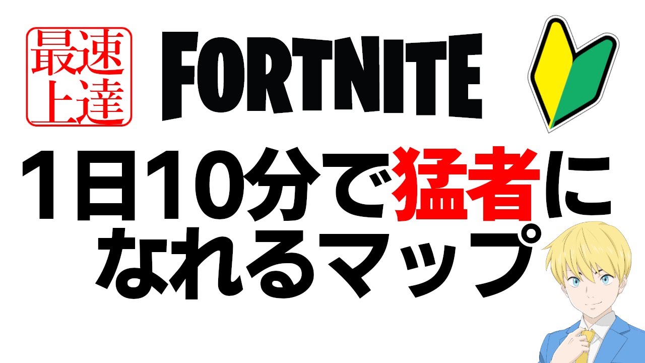 初心者向けエイムが良くなるピースコントロール練習マップを作りました フォートナイト Fortnite Youtube