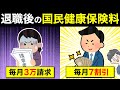 退職後の国保は〇〇申請で大幅に安くなります!