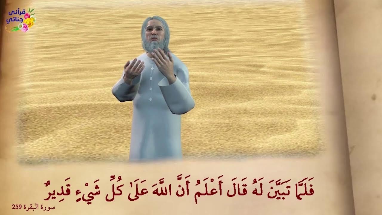 من روائع قصص الأنبياء نوح والخليل إبراهيم وكليم الله موسى وأيوب والعزير عليهم السلام