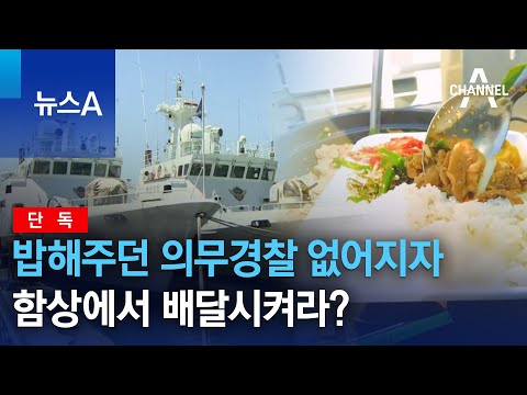 [단독]밥해주던 <strong>의무경찰</strong> 없어지자…함상에서 배달시켜라? | 뉴스A
