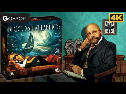 Видео: БЕССОЗНАТЕЛЬНОЕ - ОБЗОР | настольная игра Unconcious Mind | Geek Media 4K