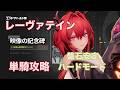 【エンドフィールド】盤石安定 ハード レーヴァテイン 単騎 ソロ 映像の記念碑【アークナイツ】