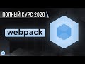 Webpack - Полный курс за 3 часа [2020]