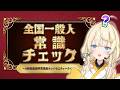 【 全国一般人常識チェック 】蝸堂・常識・わかるです。 【 にじさんじ / 蝸堂みかる 】