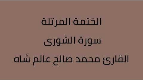 سورة الشورى القارئ محمد صالح عالم شاه