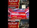 Breaking News Pakistan 🇵🇰 | Latest World Updates in 60 Seconds | Punjab Ki Awaz TV