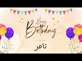 أغنية عيد ميلاد خاصة لاسم تامر احتفلوا بعيد ميلادهم بأجمل الألحان