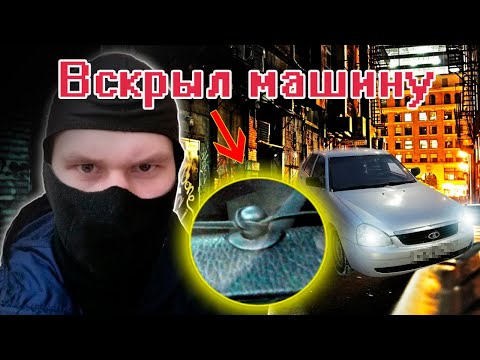 САМЫЙ ПРОСТОЙ СПОСОБ ОТКРЫТЬ МАШИНУ БЕЗ КЛЮЧА