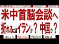 米中首脳会談へ 折れるのはイランか？ 中国か？ / ベッセント財務長官が来日 高市総理と片山大臣らと会談 何が話されるのか…【マンデーバスターズ】524 Vol.1 / 20260511