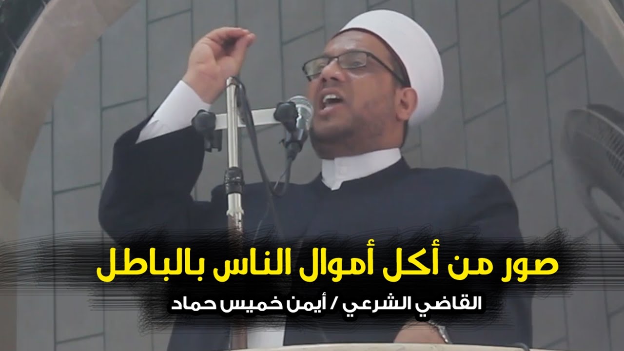 صور من أكل أموال الناس بالباطل / الشيخ أيمن خميس حماد