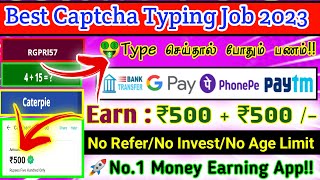 Best Captcha Typing Job 2023 |Earn: ₹500 + ₹500Live Proof (Gpay/Phonepe/Paytm) Part Time Job Tamil