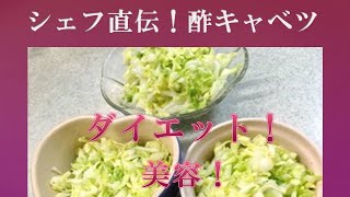 シェフ直伝 今話題の酢キャベツ ダイエットやデトックスまた美肌や免疫力アップ 腸内環境改善にも良いよ